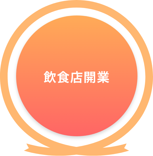飲食店開業