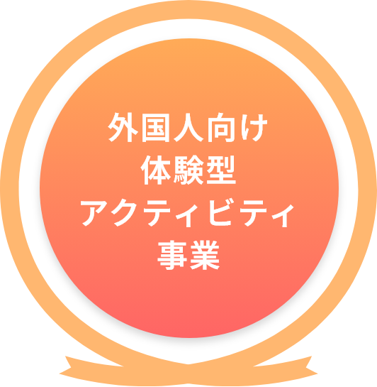 外国人向け体験型アクティビティ事業