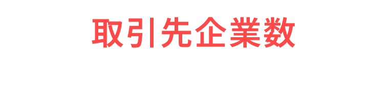 取引先企業数